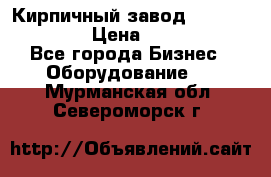 Кирпичный завод ”TITAN DHEX1350”  › Цена ­ 32 000 000 - Все города Бизнес » Оборудование   . Мурманская обл.,Североморск г.